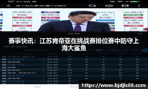 赛事快讯：江苏肯帝亚在挑战赛排位赛中防守上海大鲨鱼