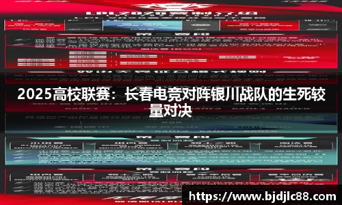 2025高校联赛：长春电竞对阵银川战队的生死较量对决